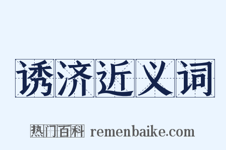 诱济近义词是什么意思的图片